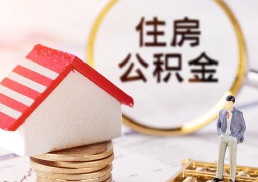 舟山公积金大于月供能全部取完吗（舟山住房公积金大于月供）